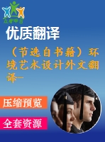 （節(jié)選自書籍）環(huán)境藝術(shù)設(shè)計外文翻譯--景觀規(guī)劃及其主要特征