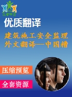 建筑施工安全監(jiān)理 外文翻譯--中國糟糕的建筑安全管理識(shí)別元素