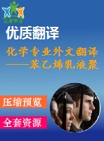 化學(xué)專業(yè)外文翻譯----苯乙烯乳液聚合時攪拌的影響