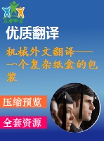 機械外文翻譯---一個復雜紙盒的包裝機器人