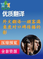 外文翻譯--顧客滿意度對(duì)口碑傳播的影響
