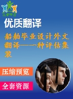 船舶畢業(yè)設(shè)計外文翻譯--一種評估集裝箱船結(jié)構(gòu)扭轉(zhuǎn)強(qiáng)度的實(shí)用方法（節(jié)選）