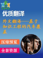 外文翻譯---基于知識(shí)工程的汽車(chē)覆蓋件沖壓路線(xiàn)分析