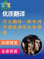 外文翻譯--配電網(wǎng)中諧波源定位和諧波電流分離研究（有word版）