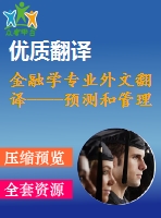 金融學(xué)專(zhuān)業(yè)外文翻譯----預(yù)測(cè)和管理供應(yīng)鏈風(fēng)險(xiǎn)（節(jié)選）