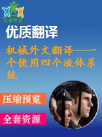 機(jī)械外文翻譯--一個(gè)使用四個(gè)液體系統(tǒng)分析盤(pán)式制動(dòng)器的制動(dòng)效率的實(shí)驗(yàn)