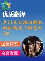 龍門式火焰切割機(jī)的機(jī)構(gòu)及三維設(shè)計(jì)(論文說明書17000字，cad圖紙9張，三維圖35)