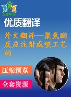 外文翻譯--聚氨酯反應注射成型工藝的分析和優(yōu)化