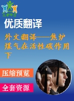 外文翻譯---焦爐煤氣在活性碳作用下干燥重整合成甲醇