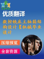 數(shù)控銑床主軸箱結(jié)構(gòu)設(shè)計【機械畢業(yè)設(shè)計含8張cad圖+說明書，外文翻譯開題報告】