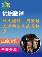 外文翻譯--用緊填充球的方法改善機器阻尼特性