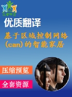 基于區(qū)域控制網(wǎng)絡(luò)(can)的智能家居自動化火災(zāi)報警系統(tǒng)外文翻譯