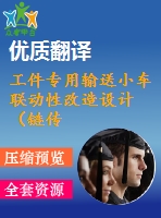 工件專用輸送小車聯(lián)動性改造設(shè)計（鏈傳動送進）【全套13張cad圖+開題報告+文獻翻譯+說明書】