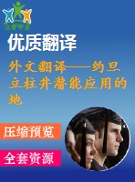 外文翻譯---約旦立柱井潛能應用的地源熱泵的性能評估