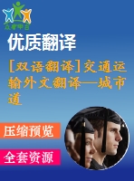 [雙語翻譯]交通運輸外文翻譯—城市道路交通安全自動管理系統(tǒng)中英全