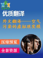外文翻譯----空氣污染的虛擬現(xiàn)實模型