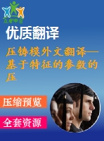 壓鑄模外文翻譯--基于特征的參數的壓鑄模澆注系統(tǒng)的設計（節(jié)選）