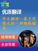 外文翻譯--基于有限元的一種特殊鏜床機(jī)械的動力特性分析