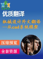 機(jī)械設(shè)計外文翻譯--從cad系統(tǒng)模架和特征中提取處理計劃信息