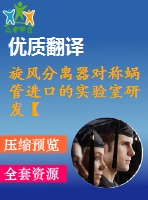 旋風(fēng)分離器對(duì)稱蝸管進(jìn)口的實(shí)驗(yàn)室研發(fā)【pdf+word】【中文3000字】機(jī)械類外文翻譯
