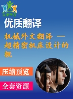 機(jī)械外文翻譯 --超精密機(jī)床設(shè)計的概念和基本設(shè)計階段的綜合系統(tǒng)