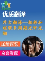 外文翻譯--相移和級(jí)聯(lián)長周期光纖光柵