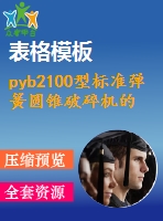 pyb2100型標準彈簧圓錐破碎機的設計【含10張cad圖優(yōu)秀課程畢業(yè)設計】