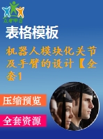 機(jī)器人模塊化關(guān)節(jié)及手臂的設(shè)計【全套12張cad圖紙+畢業(yè)論文】【原創(chuàng)資料】