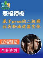 基于proe的二級(jí)圓柱齒輪減速器實(shí)體設(shè)計(jì)（全套cad圖紙+proe三維模型+設(shè)計(jì)說明書）