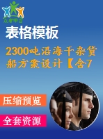2300噸沿海干雜貨船方案設(shè)計【含7張cad圖紙、說明書】
