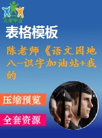 陳老師《語(yǔ)文園地八-識(shí)字加油站+我的發(fā)現(xiàn)》-省級(jí)