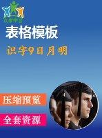 識(shí)字9日月明