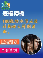 100張防水節(jié)點(diǎn)設(shè)計(jì)構(gòu)造大樣圖屋面、外墻、地下室變形縫、女兒墻等