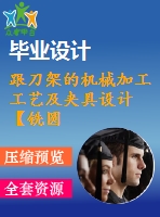 跟刀架的機(jī)械加工工藝及夾具設(shè)計(jì)【銑圓筒頂面、鉆φ35孔2套夾具優(yōu)秀課程畢業(yè)設(shè)計(jì)含6張cad圖】-jjsj56