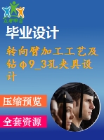 轉(zhuǎn)向臂加工工藝及鉆φ9_3孔夾具設(shè)計(jì)【cad圖紙和說(shuō)明書(shū)】