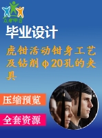 虎鉗活動(dòng)鉗身工藝及鉆削φ20孔的夾具設(shè)計(jì)【4張cad圖紙、工藝卡片和說明書】