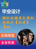 顆粒狀糖果包裝機設(shè)的計【優(yōu)秀】【word+3張cad圖紙】
