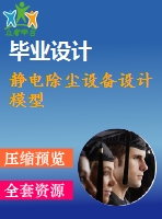 靜電除塵設(shè)備設(shè)計(jì)模型