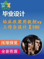 鉆床改裝用數(shù)控xy工作臺設計【180x180mm2】【優(yōu)秀數(shù)控機床設計含15張cad圖紙】