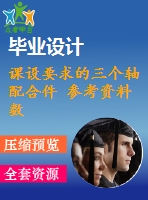 課設要求的三個軸配合件 參考資料 數(shù)控車三配件