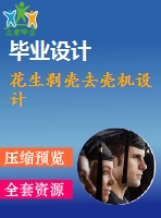 花生剝殼去殼機(jī)設(shè)計