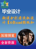 街道護(hù)欄清洗機(jī)設(shè)計【6張cad圖紙和說明書】