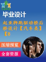 起亞獅跑驅動橋后橋設計【汽車類】【8張cad圖紙】【優(yōu)秀】