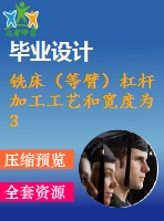 銑床（等臂）杠桿 加工工藝和寬度為30mm的上平臺夾具設(shè)計【4張cad圖紙、工藝卡片和說明書】