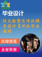 防火栓墊片沖壓模具設(shè)計(jì)【沖壓畢業(yè)課程設(shè)計(jì)含12張cad圖+說(shuō)明書(shū)0.9萬(wàn)字27頁(yè)，工藝卡片】