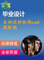 自動送料機構(gòu)cad裝配圖
