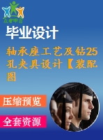 軸承座工藝及鉆25孔夾具設(shè)計【裝配圖 夾具體 夾具說明書】【2張cad圖紙、工藝卡片和說明書】