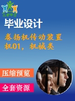 卷揚(yáng)機(jī)傳動(dòng)裝置 機(jī)01，機(jī)械類