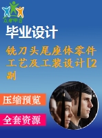 銑刀頭尾座體零件工藝及工裝設(shè)計(jì)[2副]【24張cad圖紙、工藝卡片和說(shuō)明書(shū)】