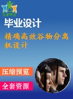 精確高效谷物分離機設(shè)計